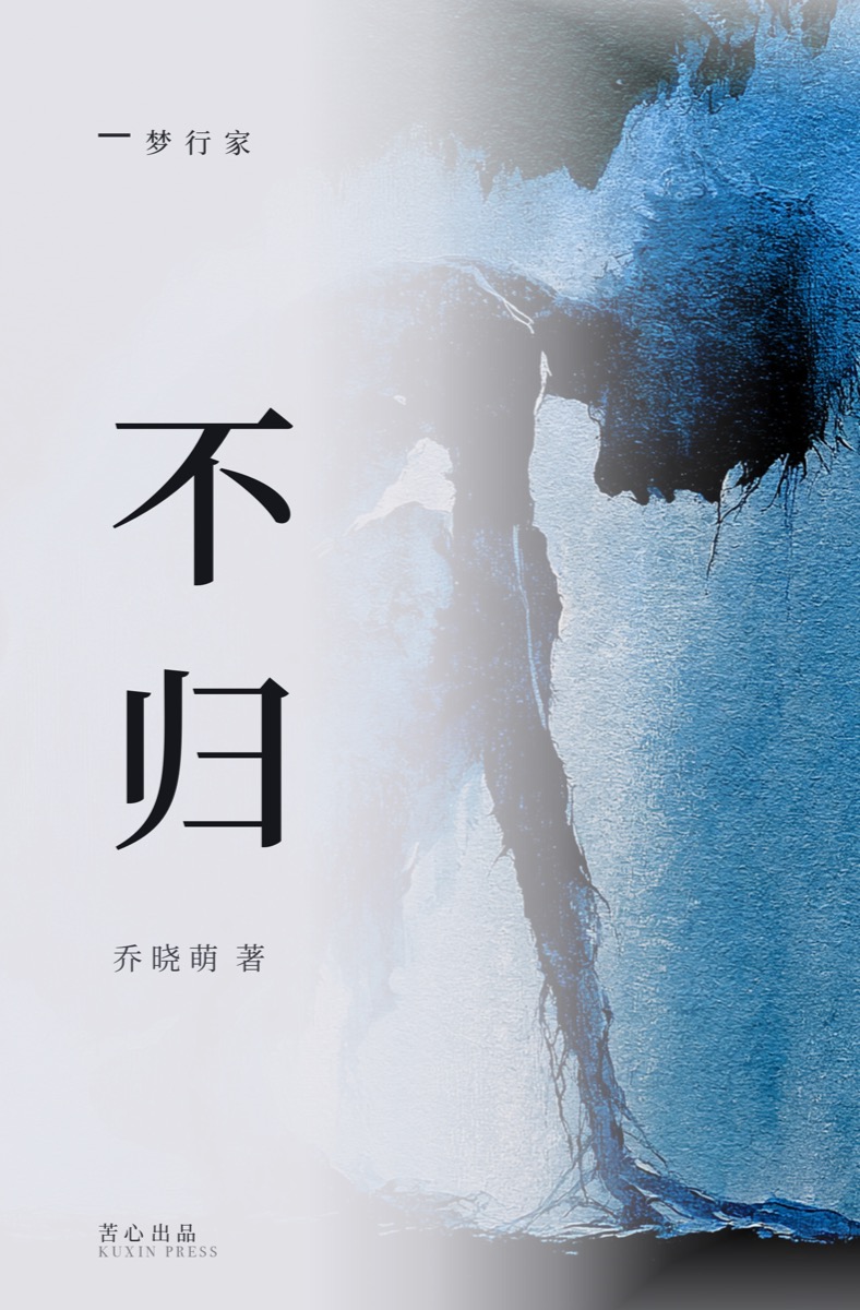 《不归》封面